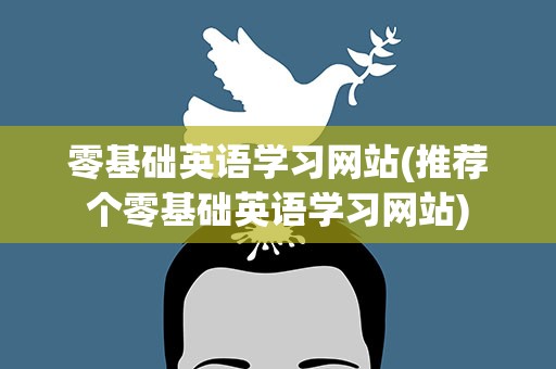 零基础英语学习网站(推荐个零基础英语学习网站)
