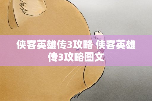 侠客英雄传3攻略 侠客英雄传3攻略图文