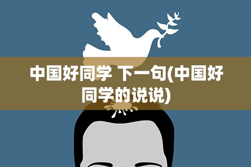 中国好同学 下一句(中国好同学的说说)