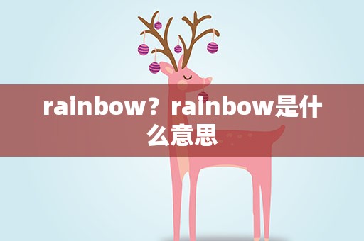 rainbow？rainbow是什么意思