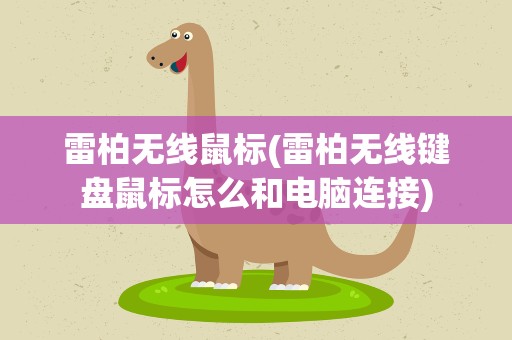 雷柏无线鼠标(雷柏无线键盘鼠标怎么和电脑连接)
