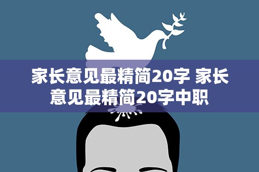 家长意见最精简20字 家长意见最精简20字中职