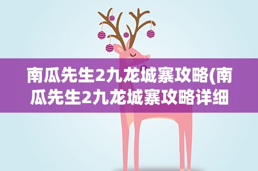 南瓜先生2九龙城寨攻略(南瓜先生2九龙城寨攻略详细)