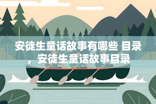 安徒生童话故事有哪些 目录，安徒生童话故事目录