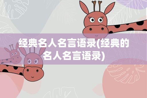 经典名人名言语录(经典的名人名言语录)