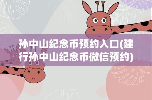 孙中山纪念币预约入口(建行孙中山纪念币微信预约)