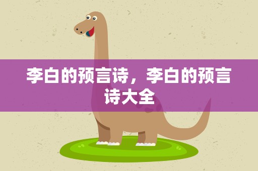 李白的预言诗，李白的预言诗大全