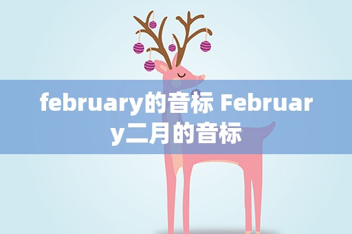 february的音标 February二月的音标