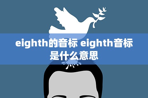 eighth的音标 eighth音标是什么意思
