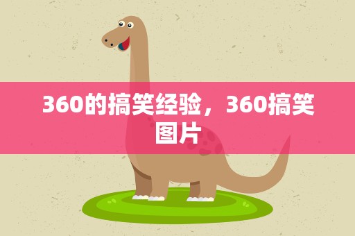 360的搞笑经验，360搞笑图片