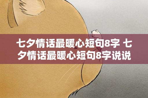 七夕情话最暖心短句8字 七夕情话最暖心短句8字说说