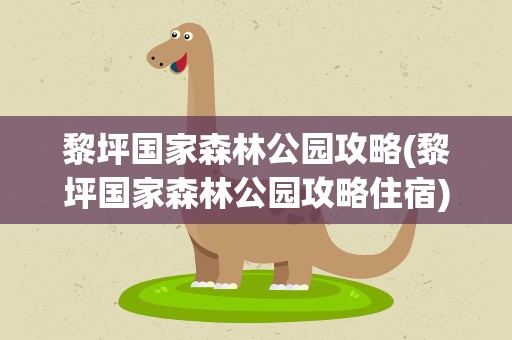 黎坪国家森林公园攻略(黎坪国家森林公园攻略住宿)