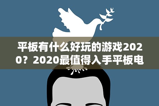 平板有什么好玩的游戏2020？2020最值得入手平板电脑