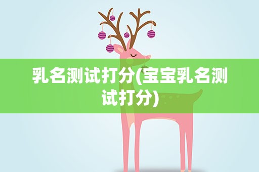 乳名测试打分(宝宝乳名测试打分)