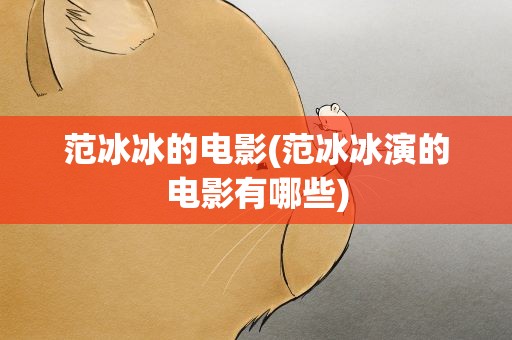 范冰冰的电影(范冰冰演的电影有哪些)