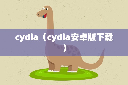 cydia（cydia安卓版下载）