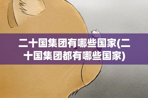 二十国集团有哪些国家(二十国集团都有哪些国家)