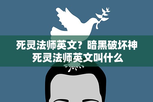 死灵法师英文？暗黑破坏神 死灵法师英文叫什么