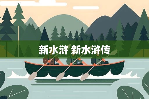 新水浒 新水浒传