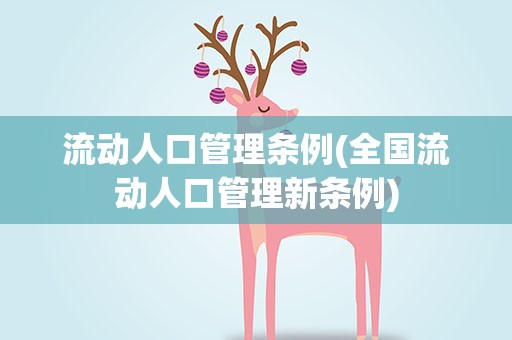 流动人口管理条例(全国流动人口管理新条例)