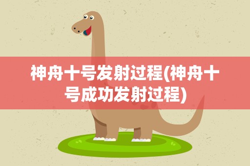神舟十号发射过程(神舟十号成功发射过程)