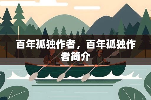 百年孤独作者，百年孤独作者简介
