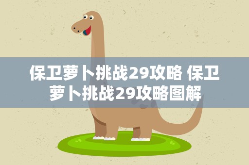 保卫萝卜挑战29攻略 保卫萝卜挑战29攻略图解