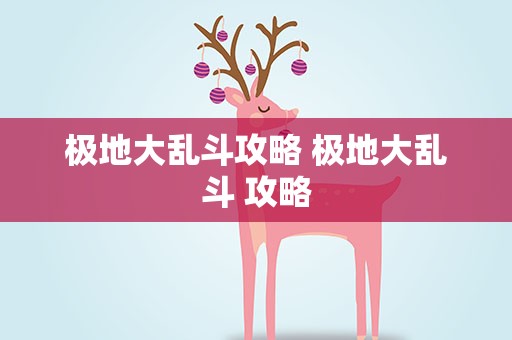 极地大乱斗攻略 极地大乱斗 攻略