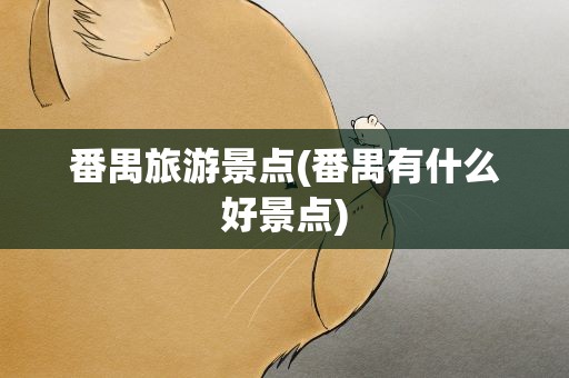 番禺旅游景点(番禺有什么好景点)