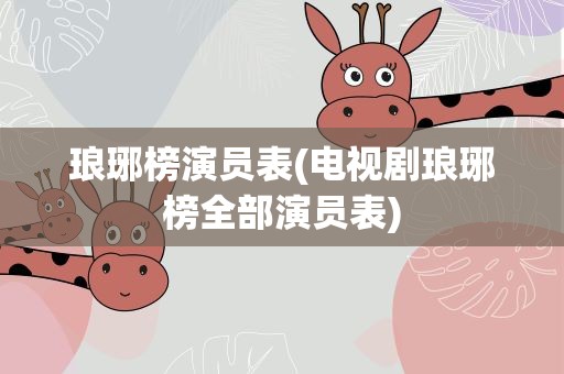 琅琊榜演员表(电视剧琅琊榜全部演员表)