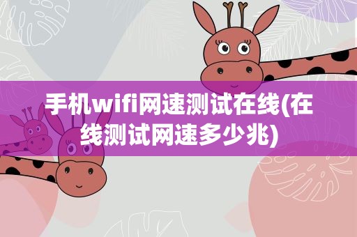 手机wifi网速测试在线(在线测试网速多少兆)