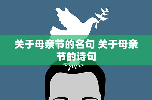 关于母亲节的名句 关于母亲节的诗句