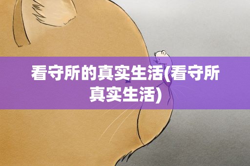 看守所的真实生活(看守所真实生活)