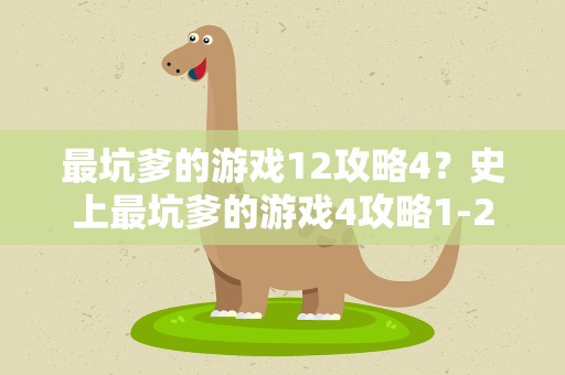 最坑爹的游戏12攻略4？史上最坑爹的游戏4攻略1-24关怎么过