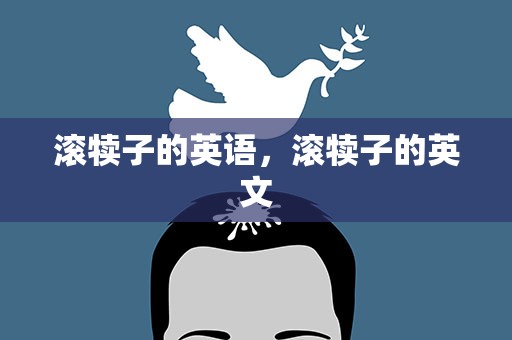滚犊子的英语，滚犊子的英文