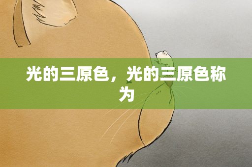 光的三原色，光的三原色称为