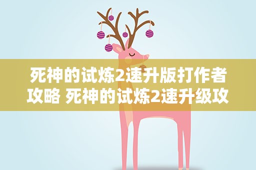 死神的试炼2速升版打作者攻略 死神的试炼2速升级攻略秘籍