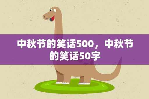 中秋节的笑话500，中秋节的笑话50字