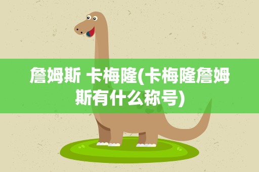 詹姆斯 卡梅隆(卡梅隆詹姆斯有什么称号)