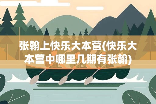 张翰上快乐大本营(快乐大本营中哪里几期有张翰)