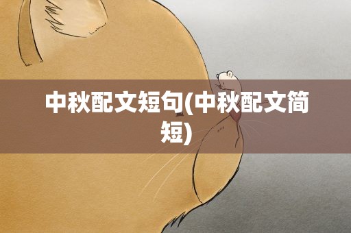 中秋配文短句(中秋配文简短)