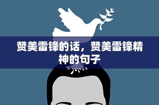 赞美雷锋的话，赞美雷锋精神的句子
