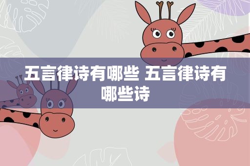 五言律诗有哪些 五言律诗有哪些诗