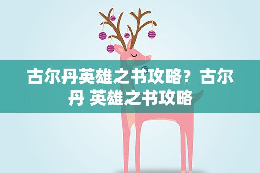古尔丹英雄之书攻略？古尔丹 英雄之书攻略