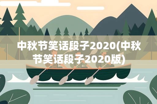 中秋节笑话段子2020(中秋节笑话段子2020版)