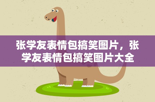 张学友表情包搞笑图片，张学友表情包搞笑图片大全