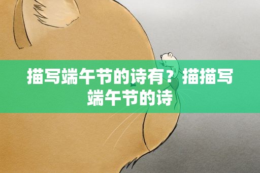 描写端午节的诗有？描描写端午节的诗