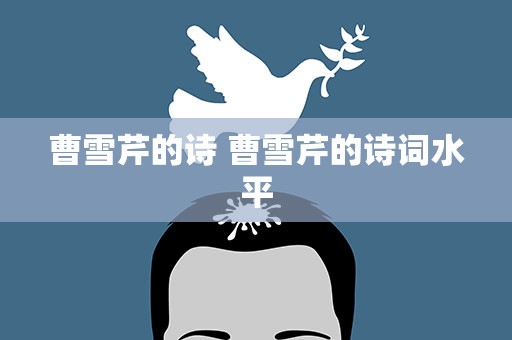 曹雪芹的诗 曹雪芹的诗词水平