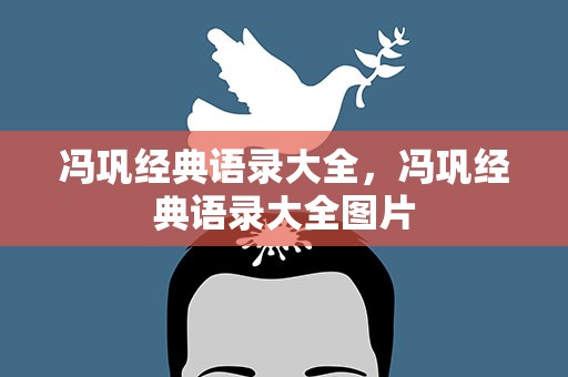 冯巩经典语录大全，冯巩经典语录大全图片