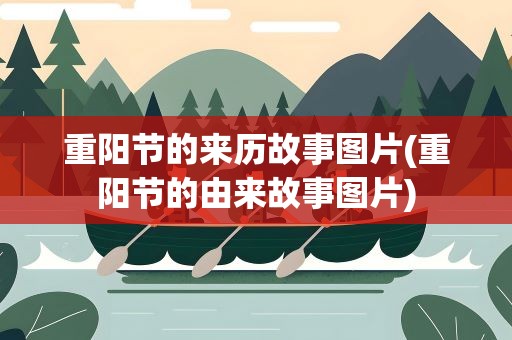 重阳节的来历故事图片(重阳节的由来故事图片)